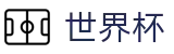 FIFA世界杯 · 最新赔率更新同步